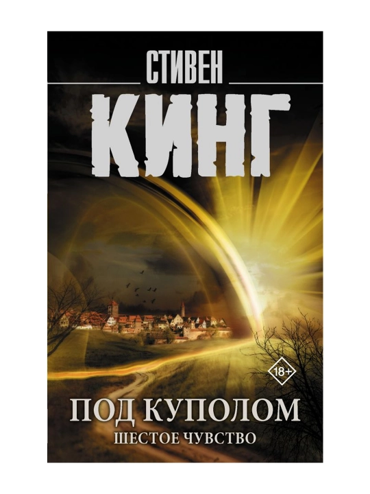 Под Куполом. Шестое чувство. Кинг С. - 