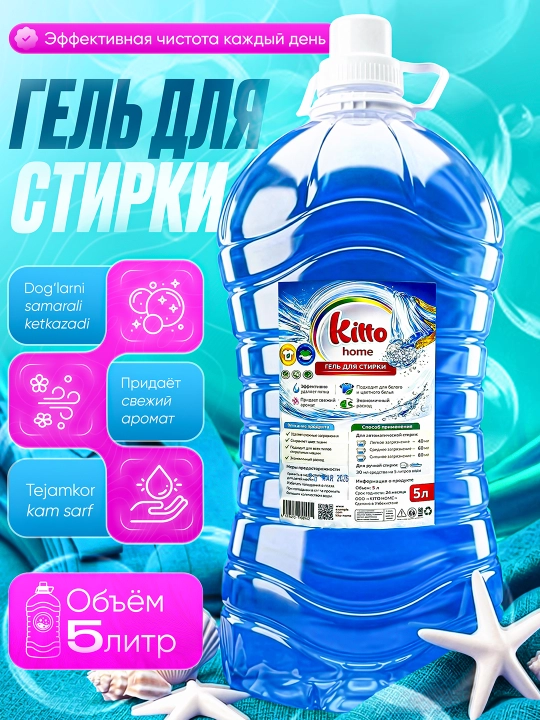 Гель для стирки, Kitto, 2,4-5 л, автомат, полуавтомат, ручной, жидкий порошок - 