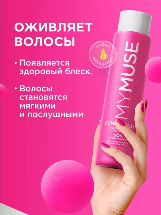 Mymuse бальзам укрепляющий SOS восстановление, 400 мл