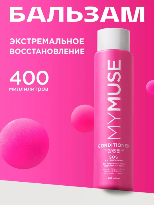 Mymuse бальзам укрепляющий SOS восстановление, 400 мл
