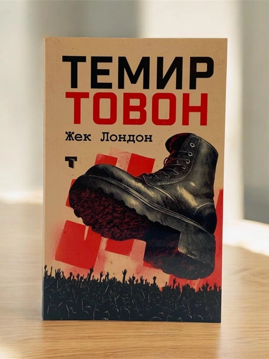 Темир товон Жек Лондон - 