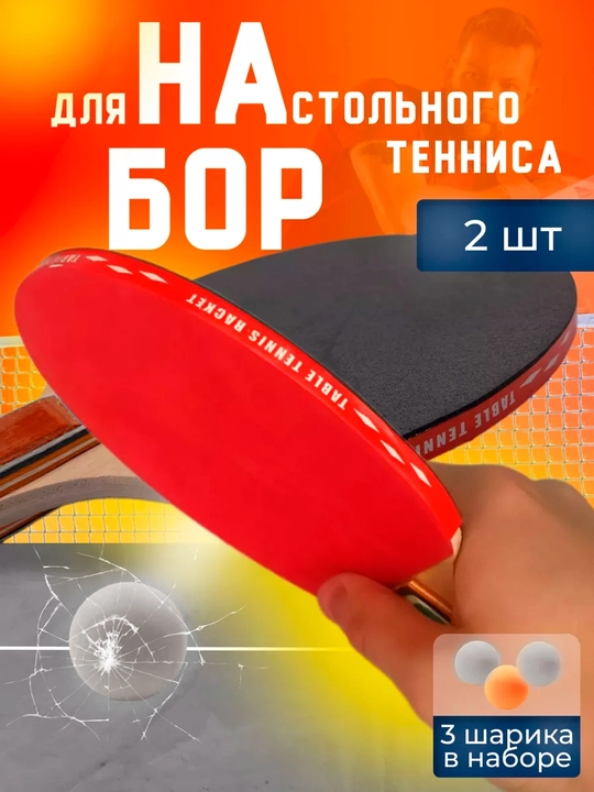 Набор для настольного тенниса, ракетки и мячики, пинг понг, спорт и активный отдых - 
