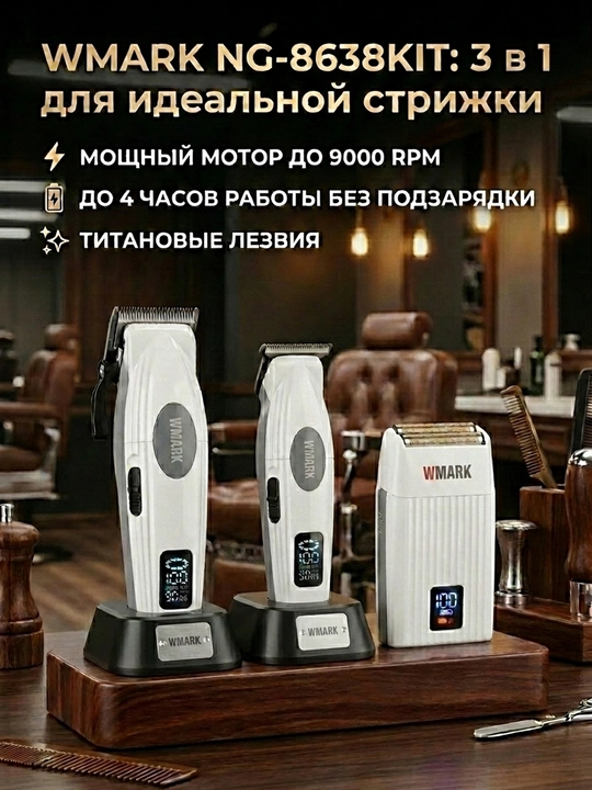WMARK SPECTER — профессиональный набор для барберов, с высокой мощностью, точной стрижкой - 