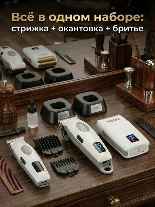 WMARK SPECTER — профессиональный набор для барберов, с высокой мощностью, точной стрижкой