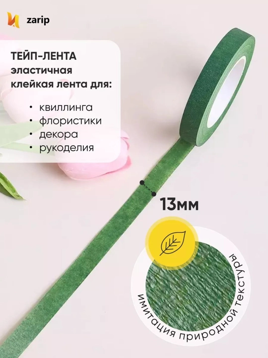 Тейп лента флористическая