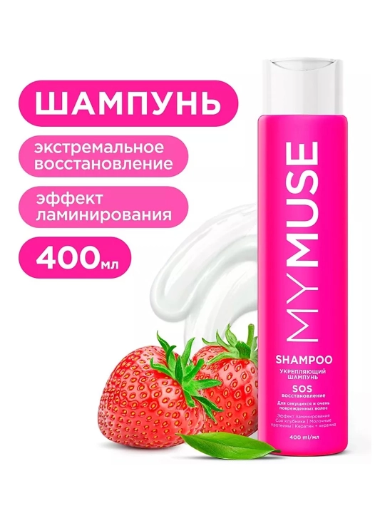 MYMUSE Шампунь укрепляющий, SOS восстановление, 400 мл