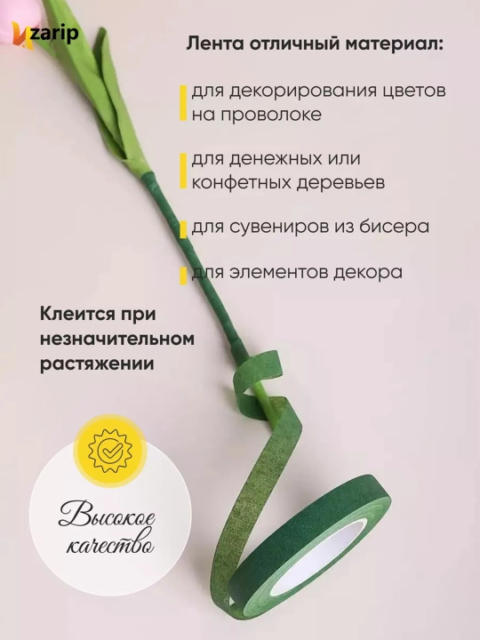 Тейп лента флористическая