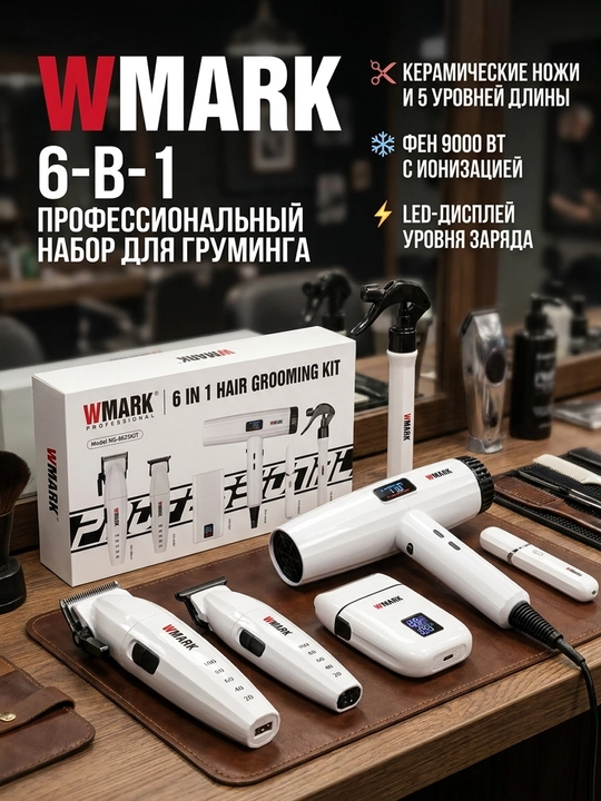 WMARK SPECTER — профессиональный набор для барберов, с высокой мощностью, точной стрижкой - 
