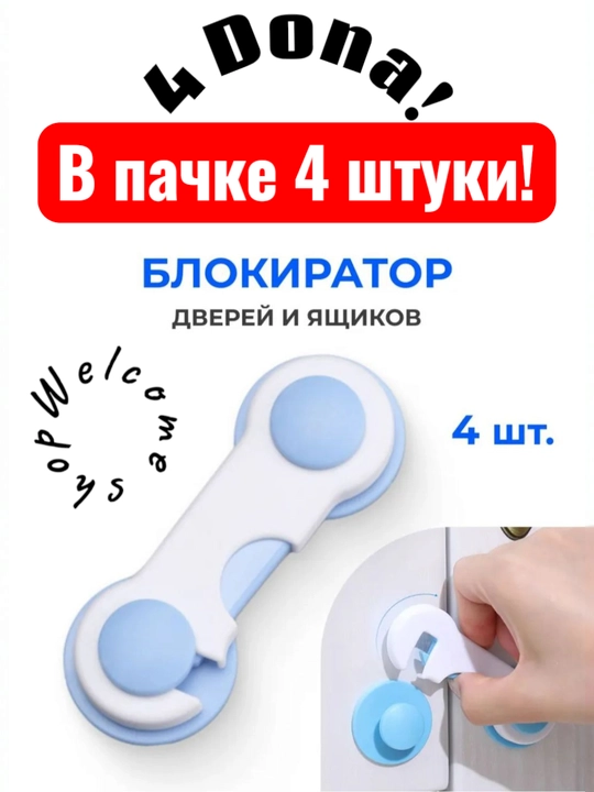 Блокиратор от детей для дверей и ящиков в наборе 4 штуки