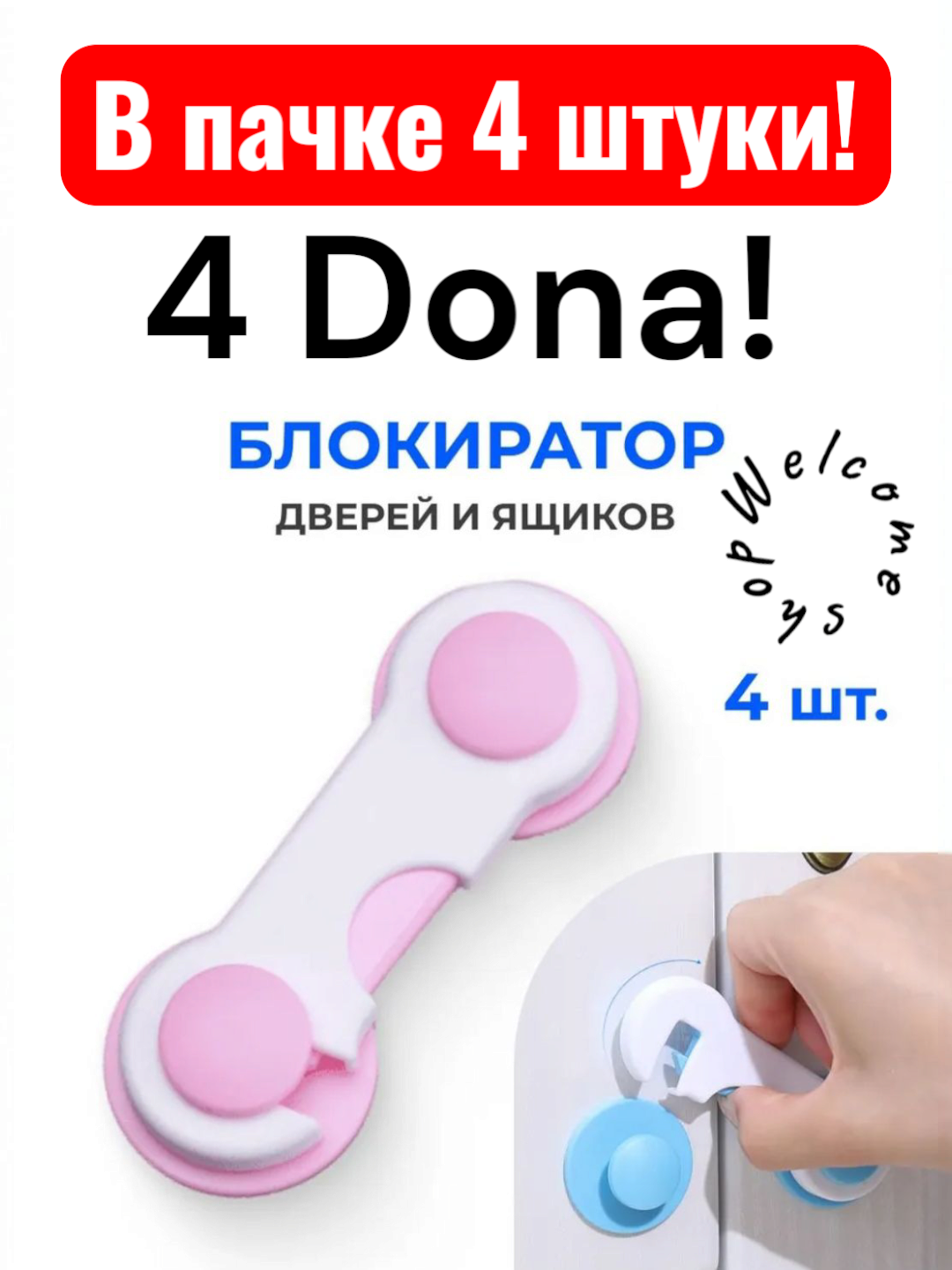 Блокиратор от детей для дверей и ящиков в наборе 4 штуки