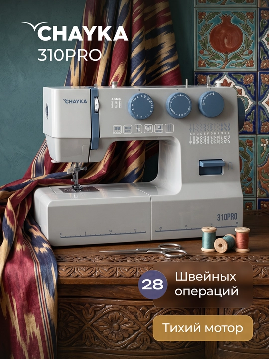 Швейная машина CHAYKA 310PRO - 