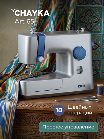 Швейная машина Chayka Art 65 - 