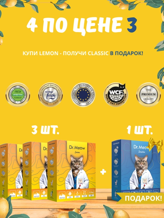 4 наполнителя для кошачьего туалета Dr.Meow Lemon + Classic - 