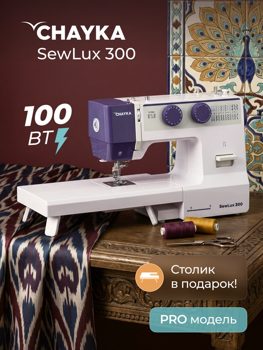 Tikuv mashinasi CHAYKA SewLux 300 - 