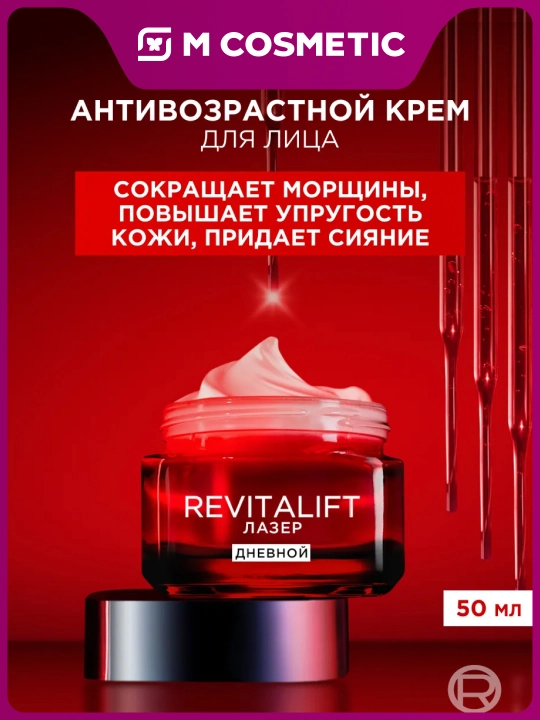 LOREAL Revitalift Лазерный крем, дневной, 50 мл - 
