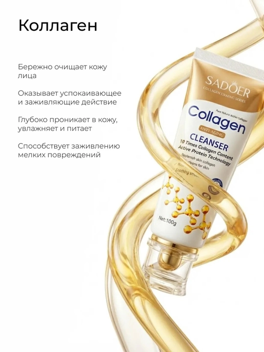 Гель для умывания SADOER Collagen 100г – очищение и увлажнение