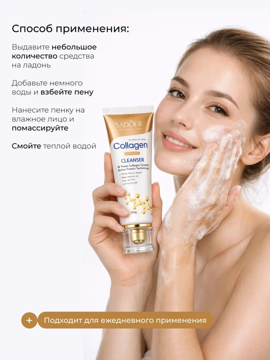 Гель для умывания SADOER Collagen 100г – очищение и увлажнение