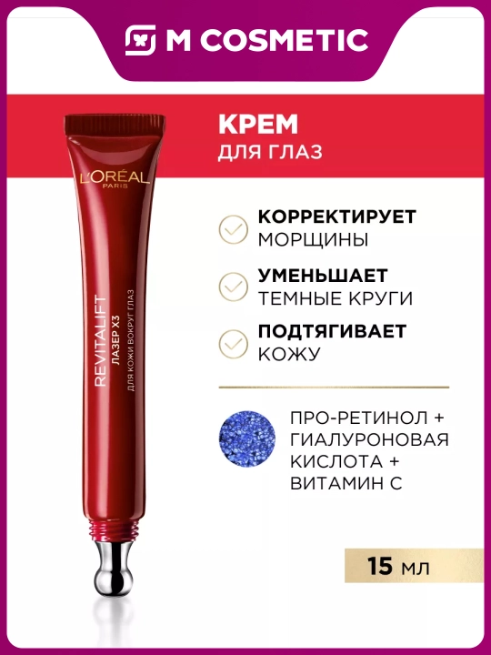 LOREAL Revitalift Лазер Крем-уход вокруг глаз, 15 мл - 