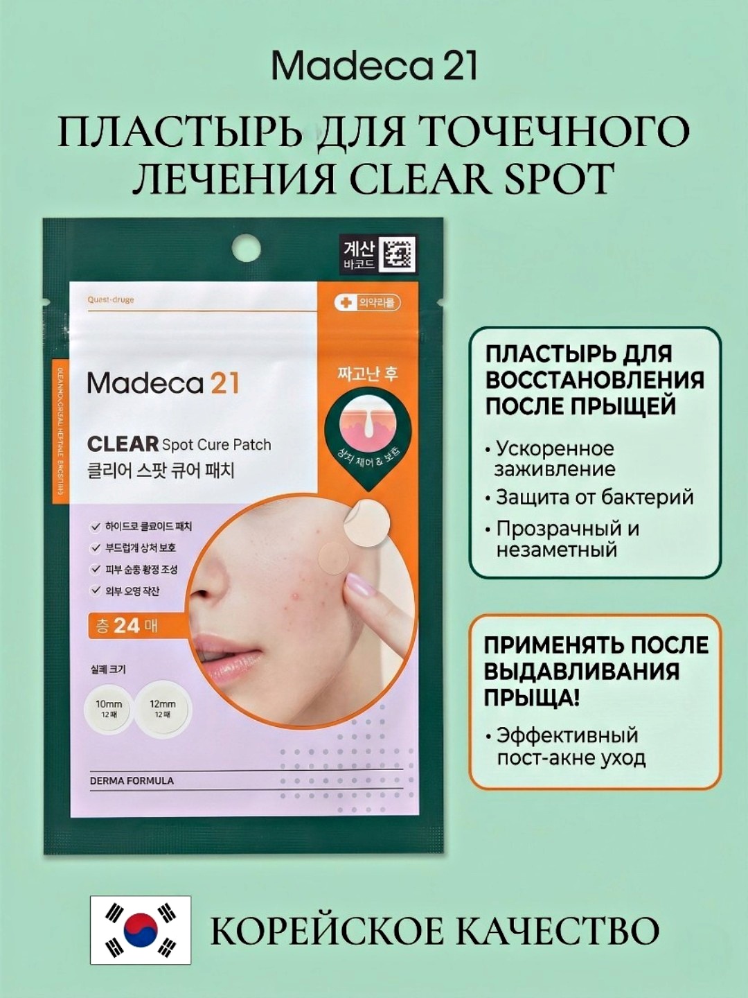 Madeca 21 Spot Care Патчи 21, 68 шт —  до выдавливания акне и после выдавливания