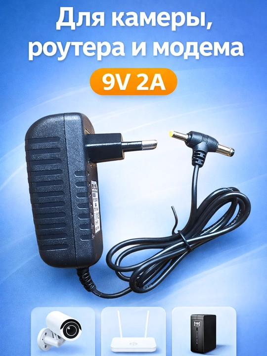 Универсальный адаптер 9V 2A(18Вт), для камеры, роутера и модема, разъём 5.5×2.5мм/4.0×1.7мм