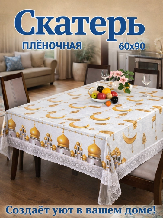 Dasturxon plyonkali, muslim dasturxon - 