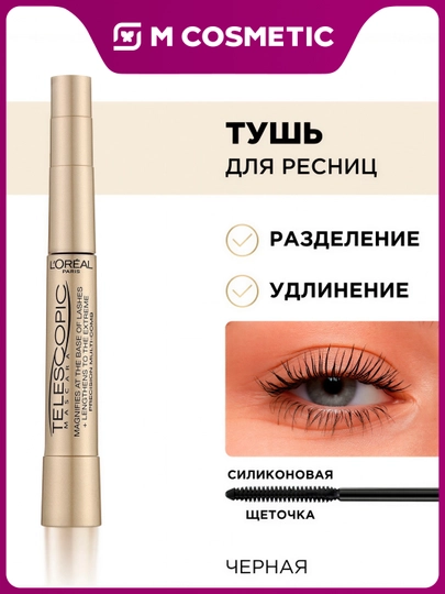 LOREAL Telescopic Тушь, 7 мл