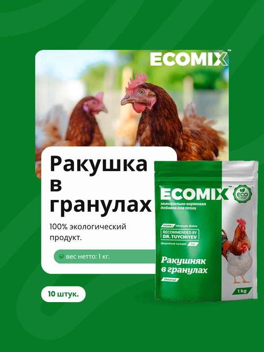 Добавка ECOMIX Ракушка для домашних птиц - 