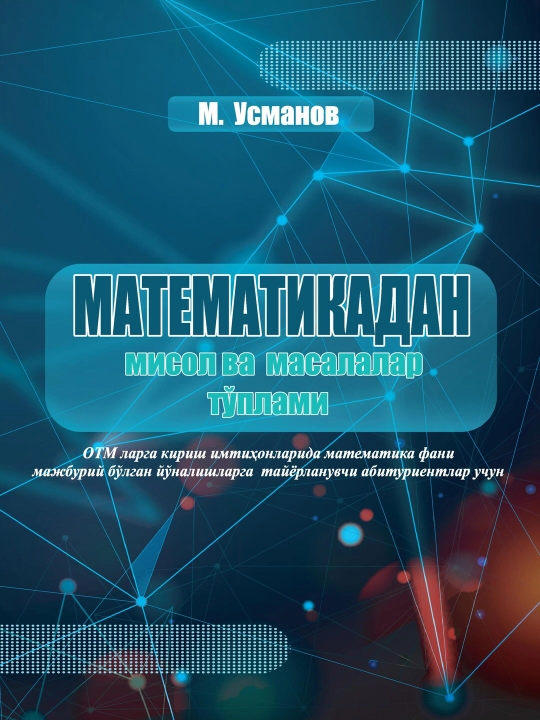 М. Усманов «СБОРНИК ПРИМЕРОВ И ЗАДАЧ ПО МАТЕМАТИКЕ» - 