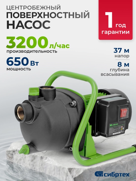 Насос садовый поверхностный СИБРТЕХ СПН650-П, 650 Вт, напор 37 м, 3200 л/ч, 97244 - 