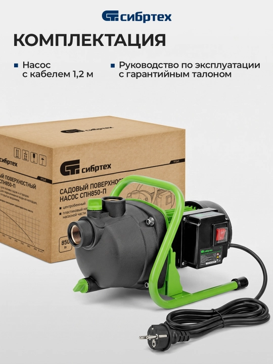 Bog‘ sirt nasosi SIBRTEХ SPN650-P, 650 Vt, bosimi 37 m, 3200 litr/soat, 97244