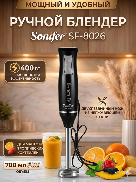 Электрический ручной блендер Sonifer 200W — для приготовления смузи и соков - 