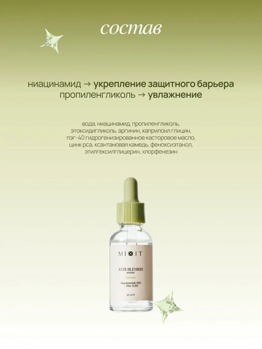 MIXIT Сыворотка для лица себорегулирующая, ниацинамид и цинком, для проблемной кожи, 30 мл