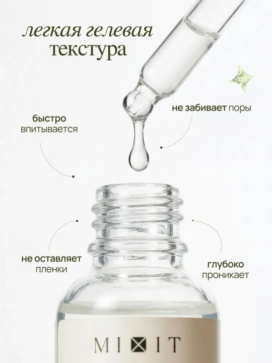 MIXIT Сыворотка для лица себорегулирующая, ниацинамид и цинком, для проблемной кожи, 30 мл
