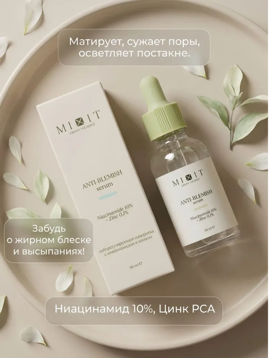 MIXIT Сыворотка для лица себорегулирующая, ниацинамид и цинком, для проблемной кожи, 30 мл