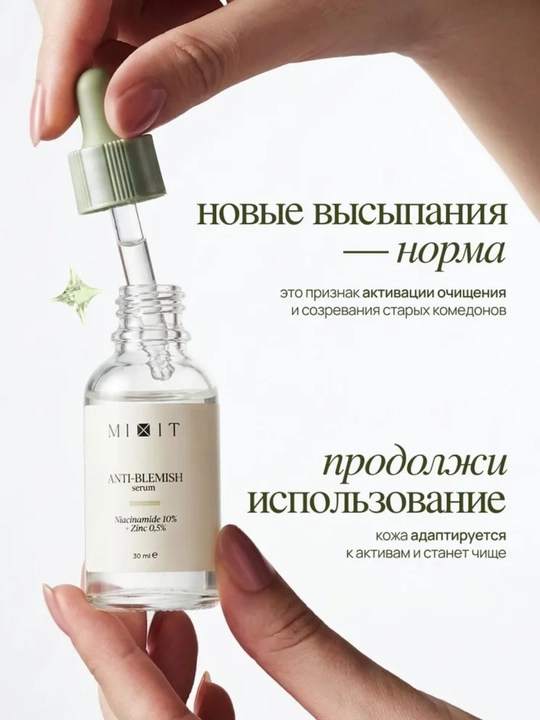 MIXIT Сыворотка для лица себорегулирующая, ниацинамид и цинком, для проблемной кожи, 30 мл