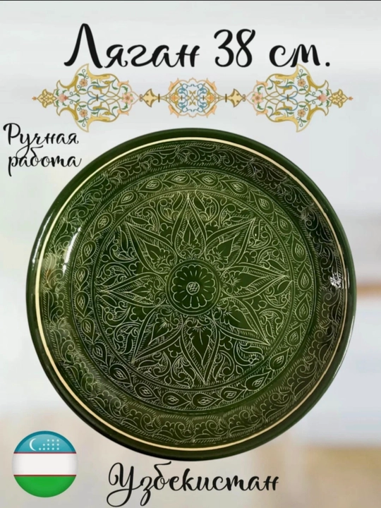 Зелёное блюдо ручной работы – стиль Риштан - 