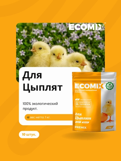 Добавка ECOMIX для цыплят Выгодная покупка 10 шт