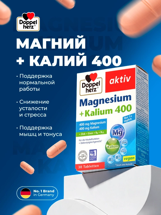 Доппельгерц Актив Магний+Калий, 400 таблетки №30 - 