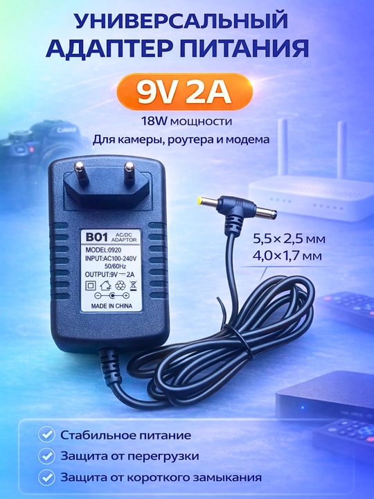 Универсальный адаптер 9V 2A(18Вт), для камеры, роутера и модема, разъём 5.5×2.5мм/4.0×1.7мм - 