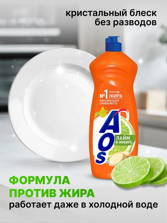 ЖМС AOS Лайм и имбирь 900г