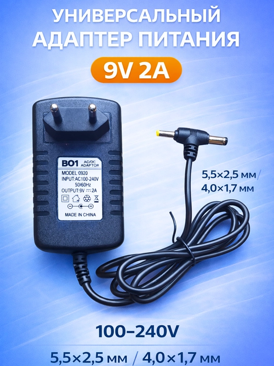 Универсальный адаптер 9V 2A(18Вт), для камеры, роутера и модема, разъём 5.5×2.5мм/4.0×1.7мм