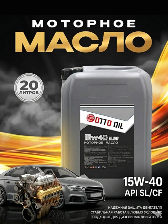 Моторное масло 15w40 API SL/CF, 20 литров - 