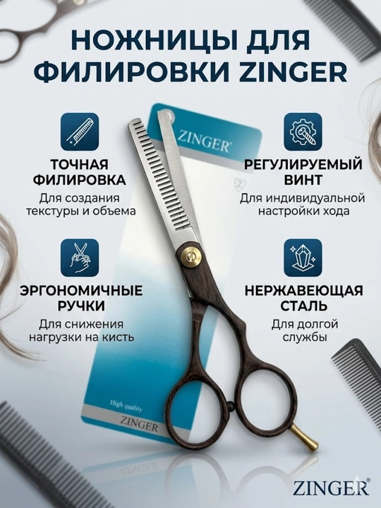 Парикмахерские ножницы Zinger для стрижки, филировочные ножницы - 