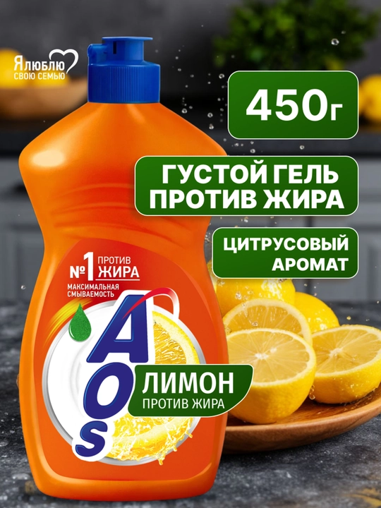 Средство для мытья посуды АОС Лимон 450 г - 
