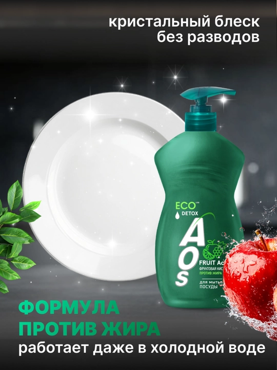 Жидкое моющее средство AOS с Фруктовыми кислотами 450 г - 