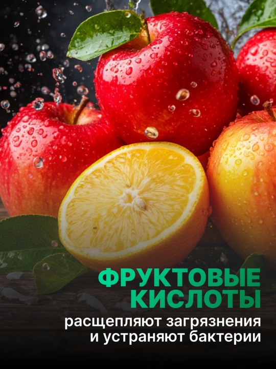 Жидкое моющее средство AOS с Фруктовыми кислотами 450 г