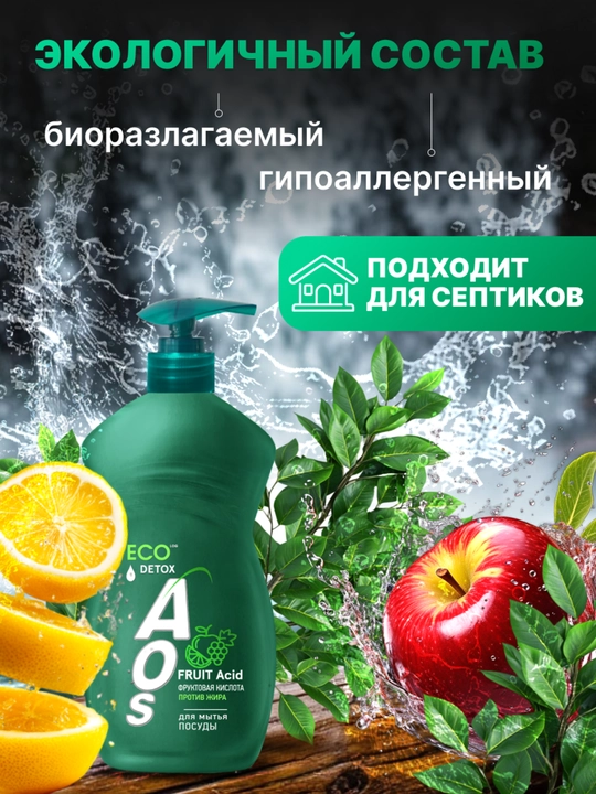Жидкое моющее средство AOS с Фруктовыми кислотами 450 г