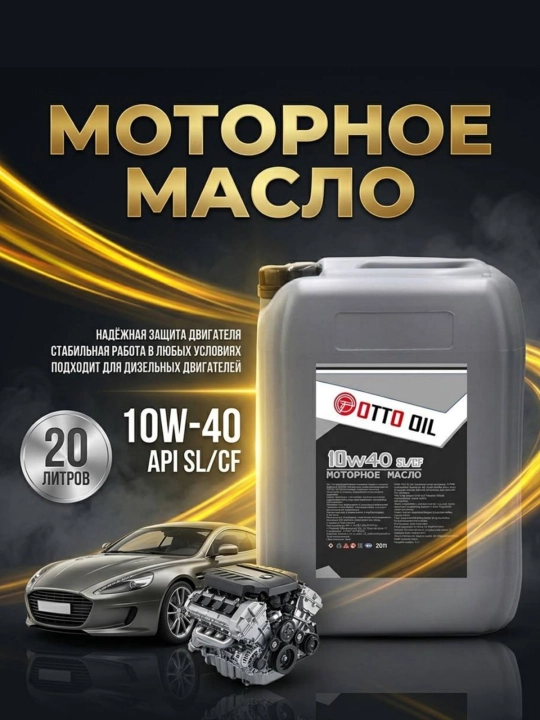 Моторное масло 10w40 API SL/CF, 20 литров - 
