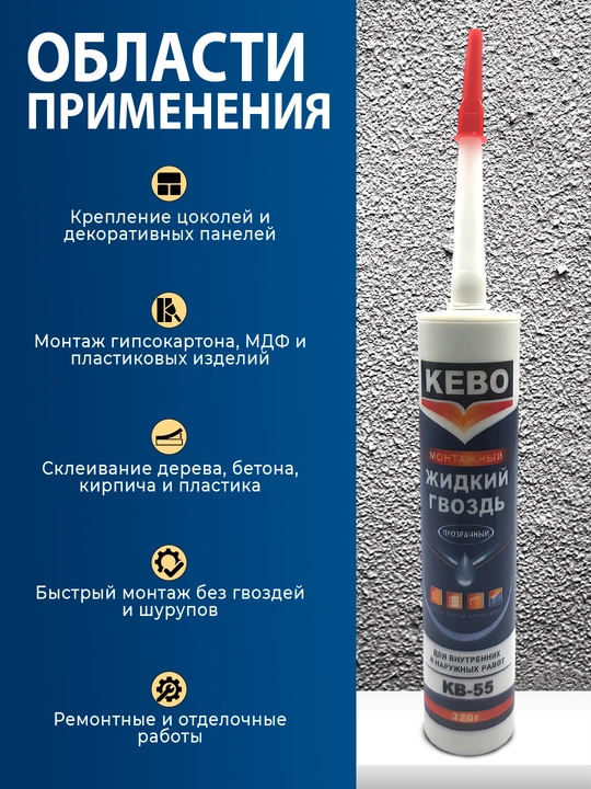 KEBO montaj kleylar, suyuq mixlar va anaerob kley-germetiklar yordamida mustahkam fikсация