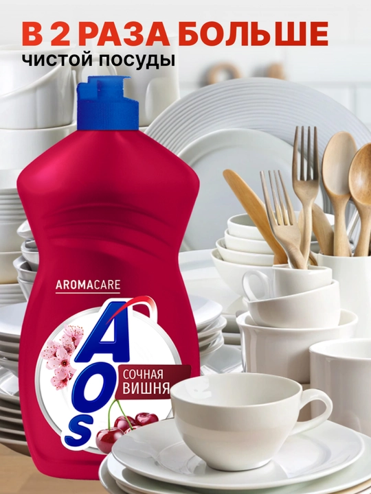 Средство для мытья посуды AOS Cherry с соком, 450 г